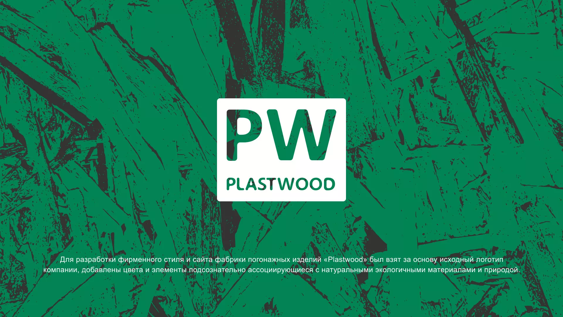 Разработка айдентики и сайта компании «Plastwood» в Ставрополе