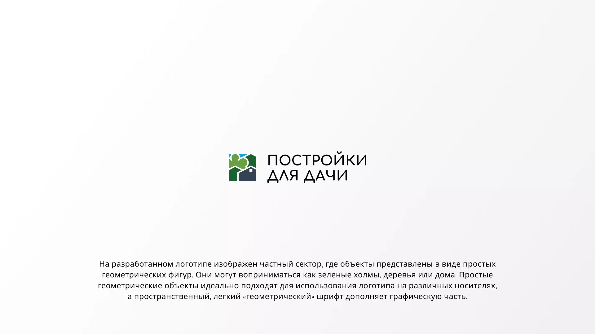 Разработка логотипа в Ставрополе для компании «Постройки для дачи»