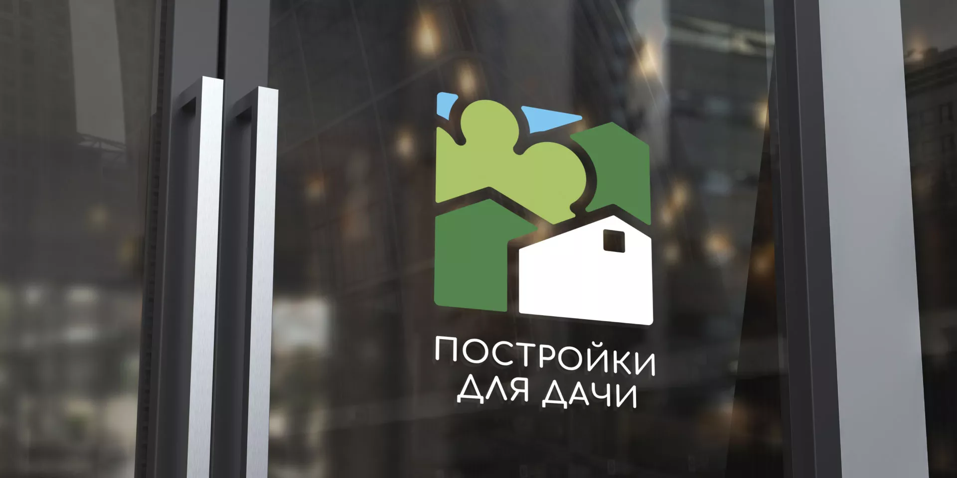 Разработка логотипа в Ставрополе для компании «Постройки для дачи»
