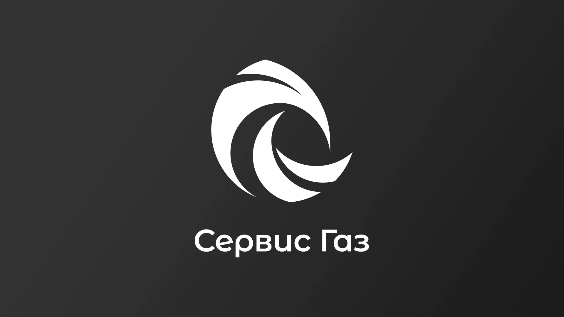 Создание логотипа газовой компании «Сервис Газ» в Ставрополе