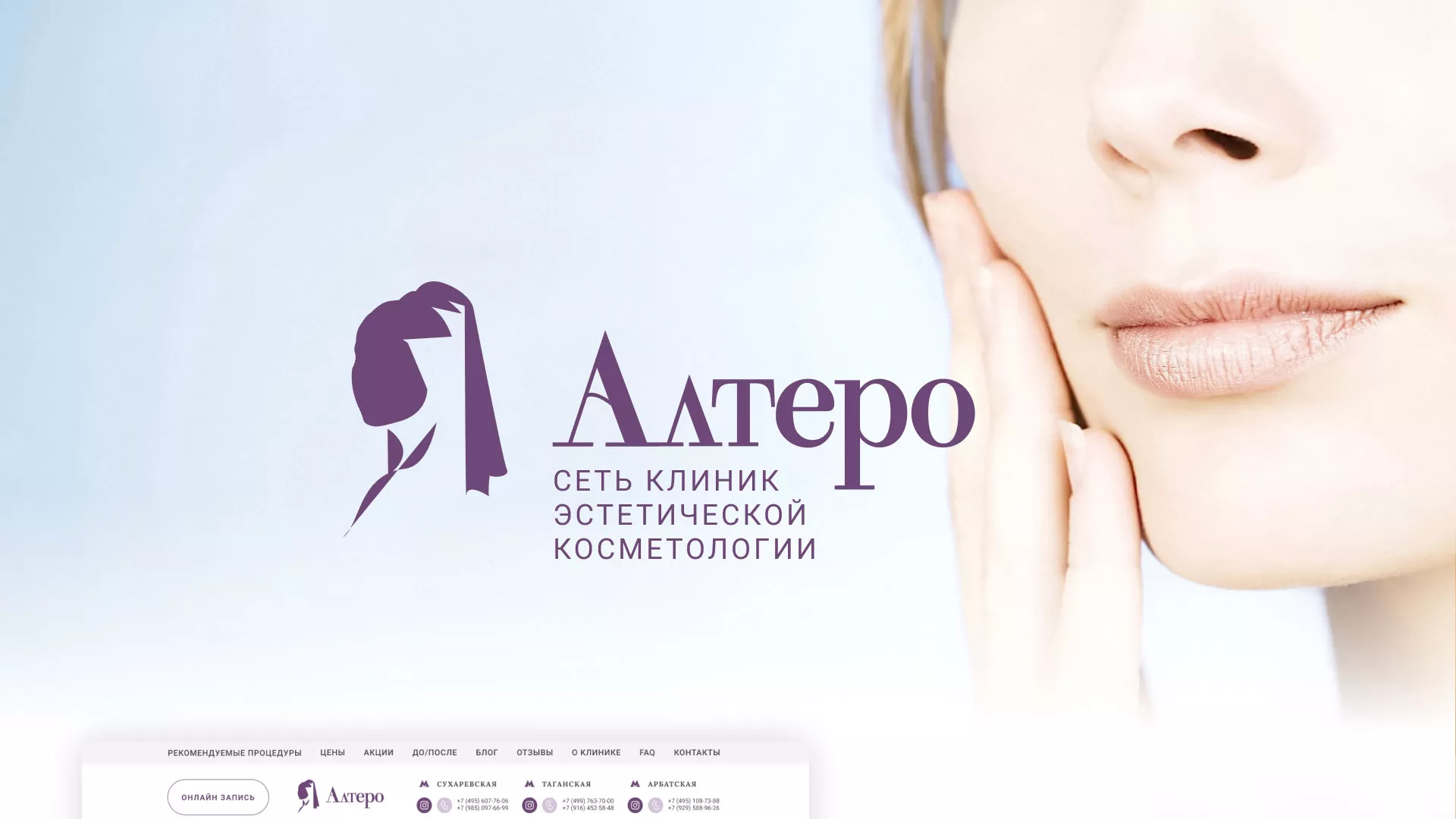 Создание сайта сети клиник эстетической косметологии «Алтеро» в Ставрополе