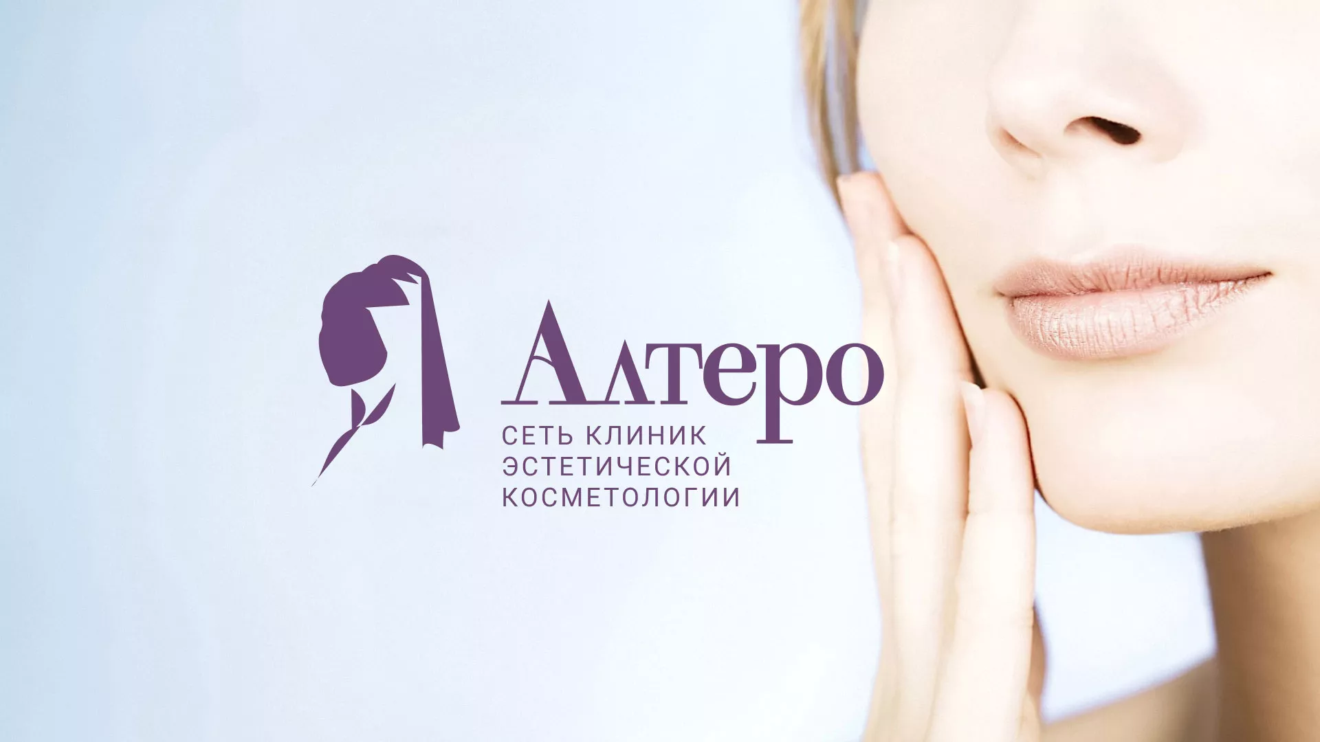 Создание сайта сети клиник эстетической косметологии «Алтеро» в Ставрополе