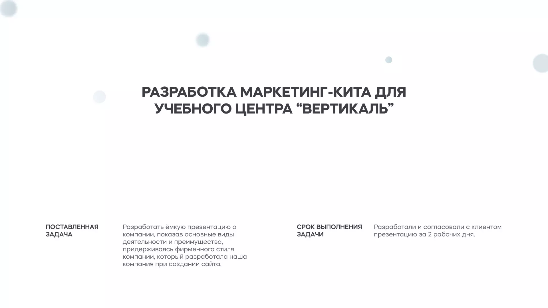 Разработка презентации для учебного центра «Вертикаль» в Ставрополе