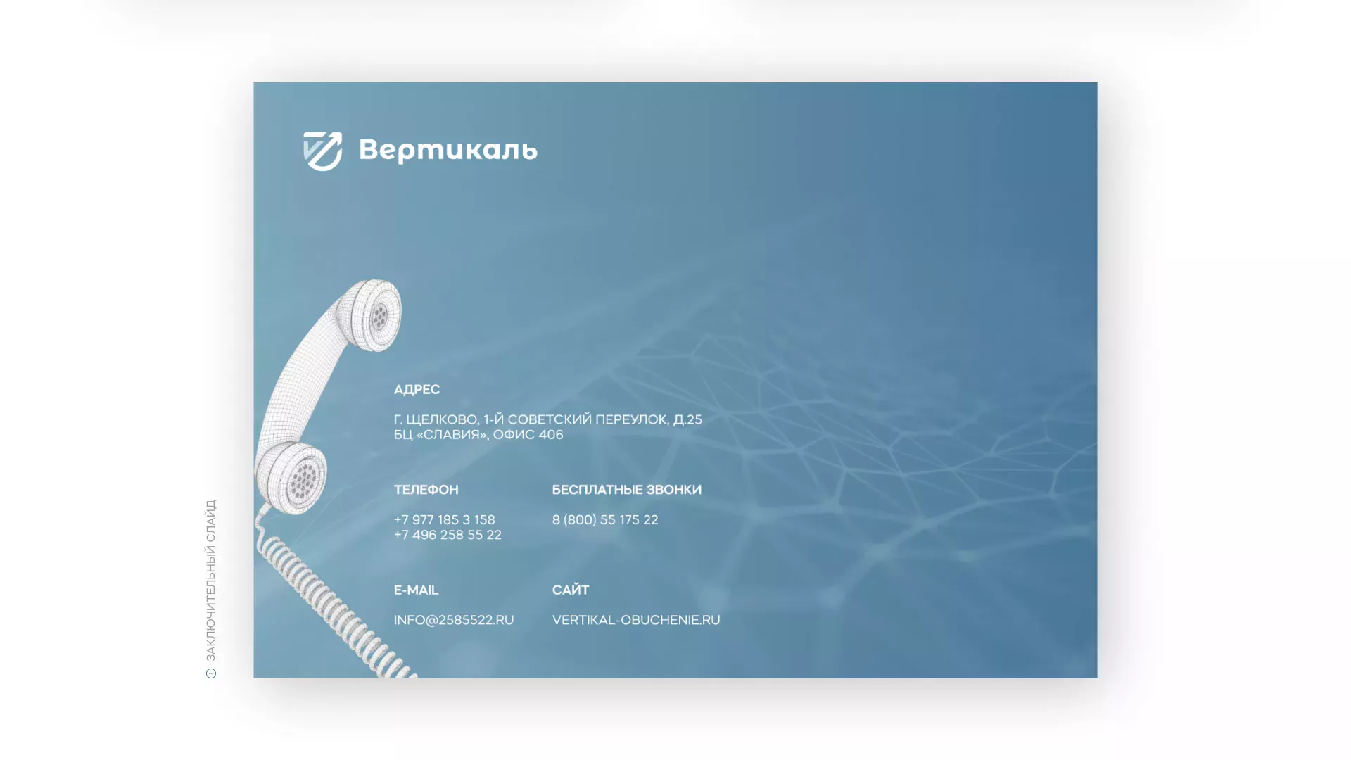 Разработка презентации для учебного центра «Вертикаль» в Ставрополе