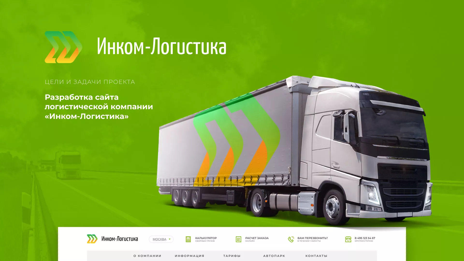 Разработка логотипа и сайта компании «Инком-Логистика» в Ставрополе