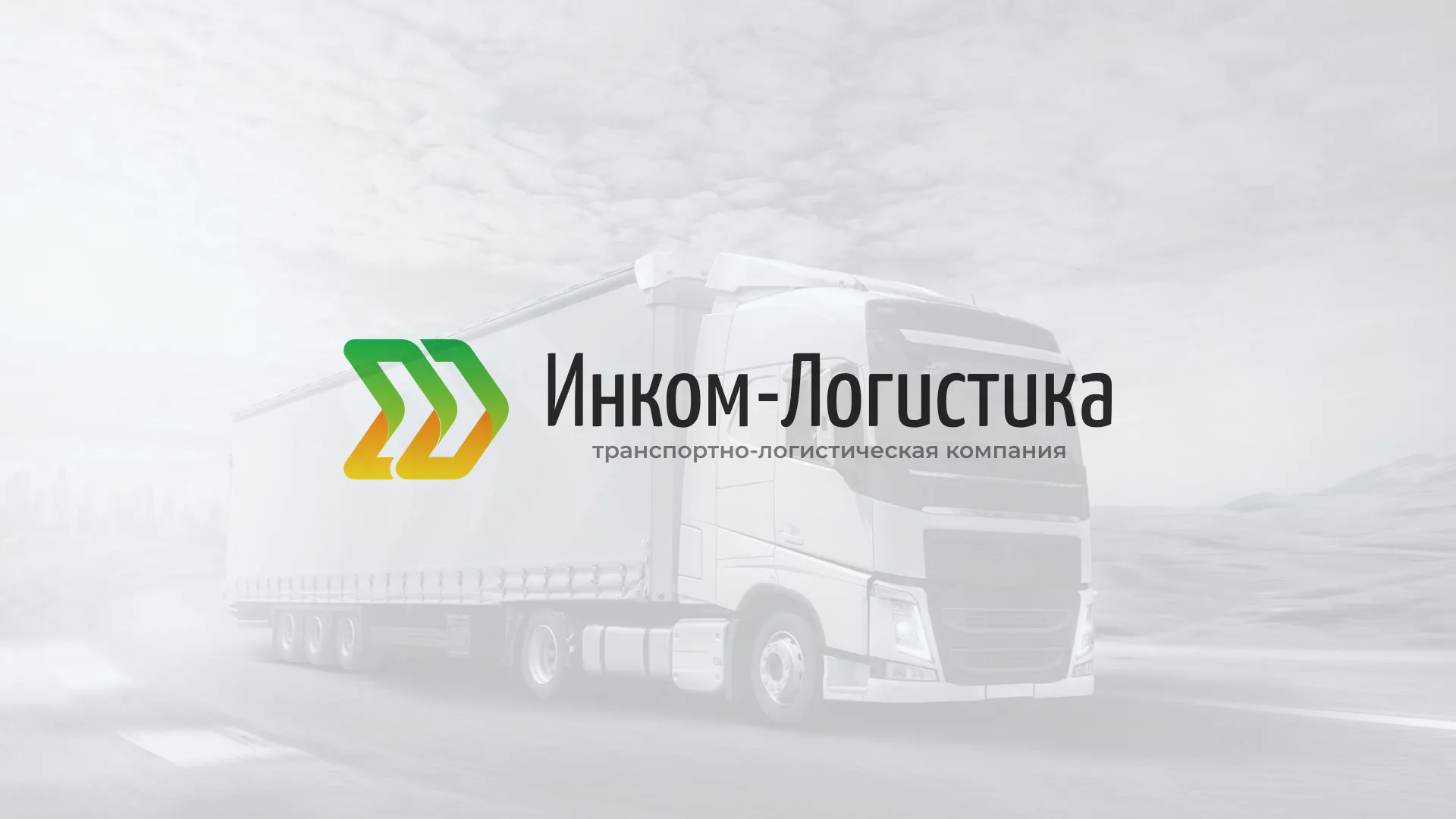 Разработка логотипа и сайта компании «Инком-Логистика» в Ставрополе
