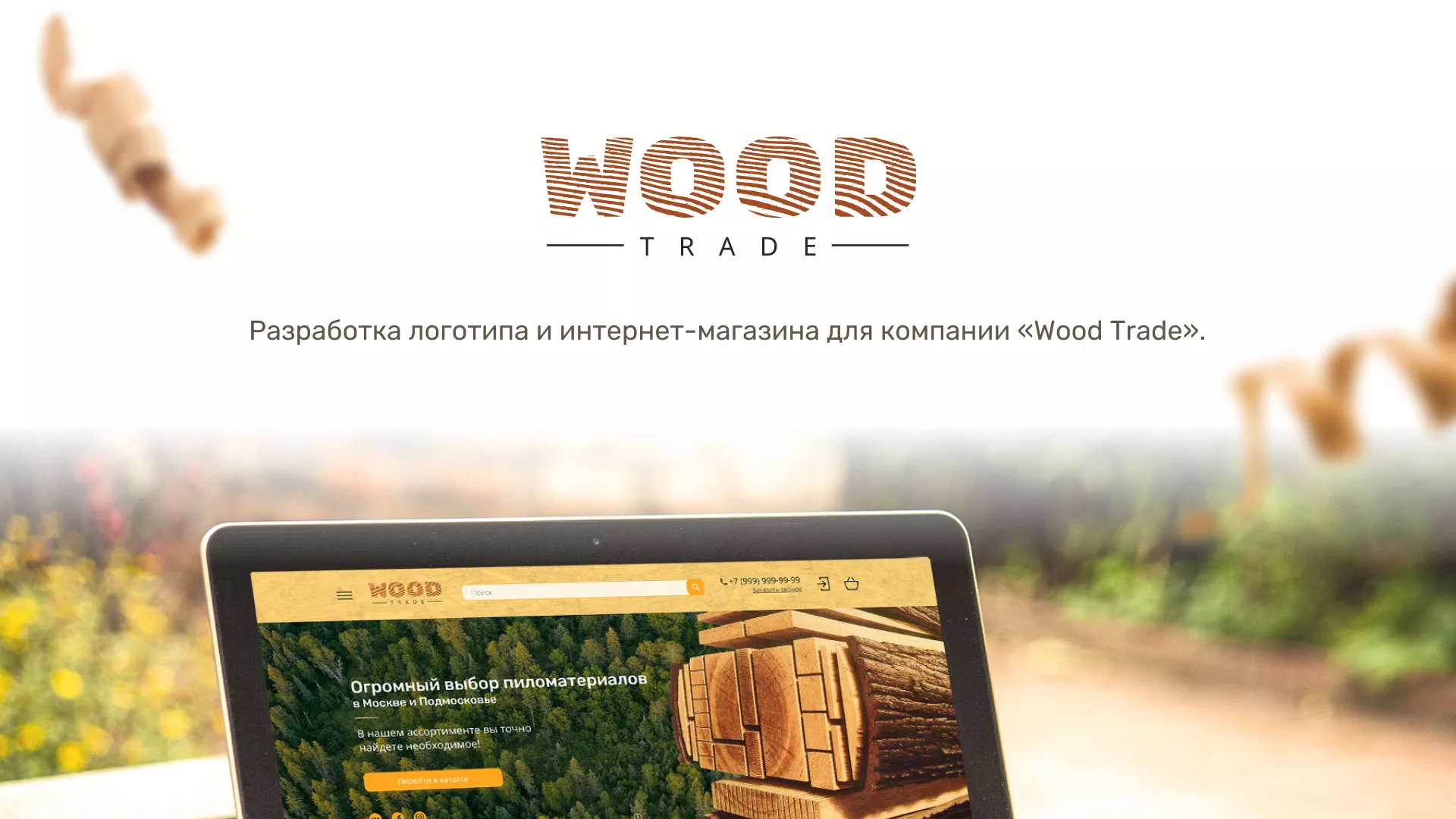 Разработка интернет-магазина компании «Wood Trade» в Ставрополе