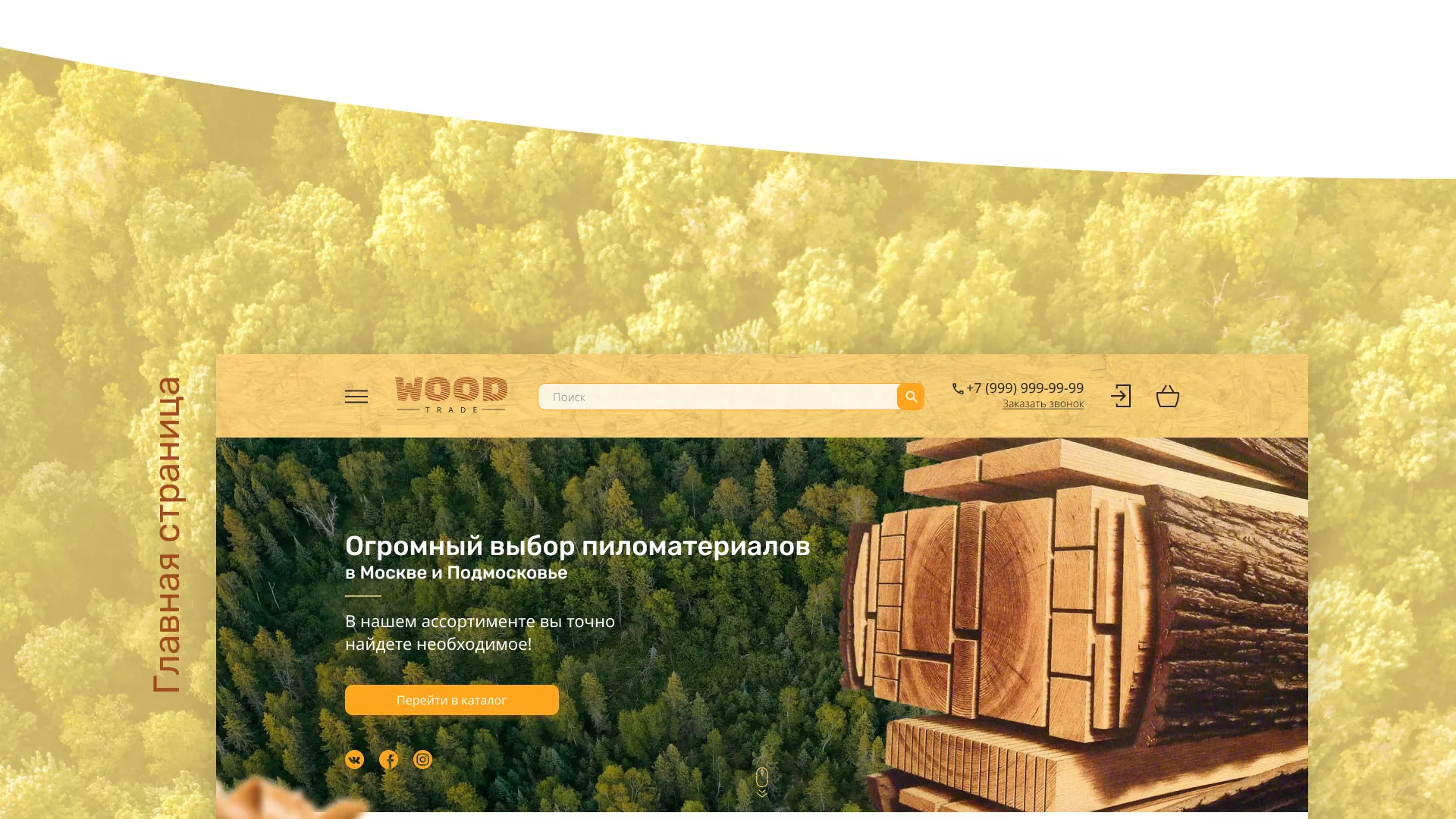 Разработка интернет-магазина компании «Wood Trade» в Ставрополе