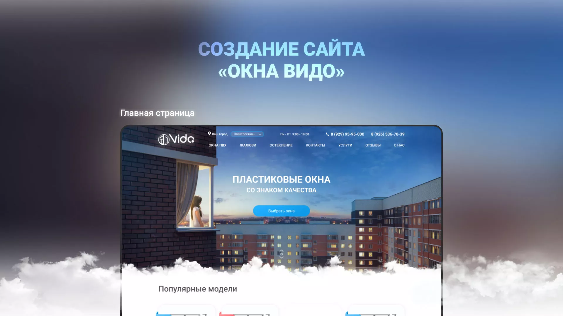 Создание сайта компании «Окна ВИДО» в Ставрополе