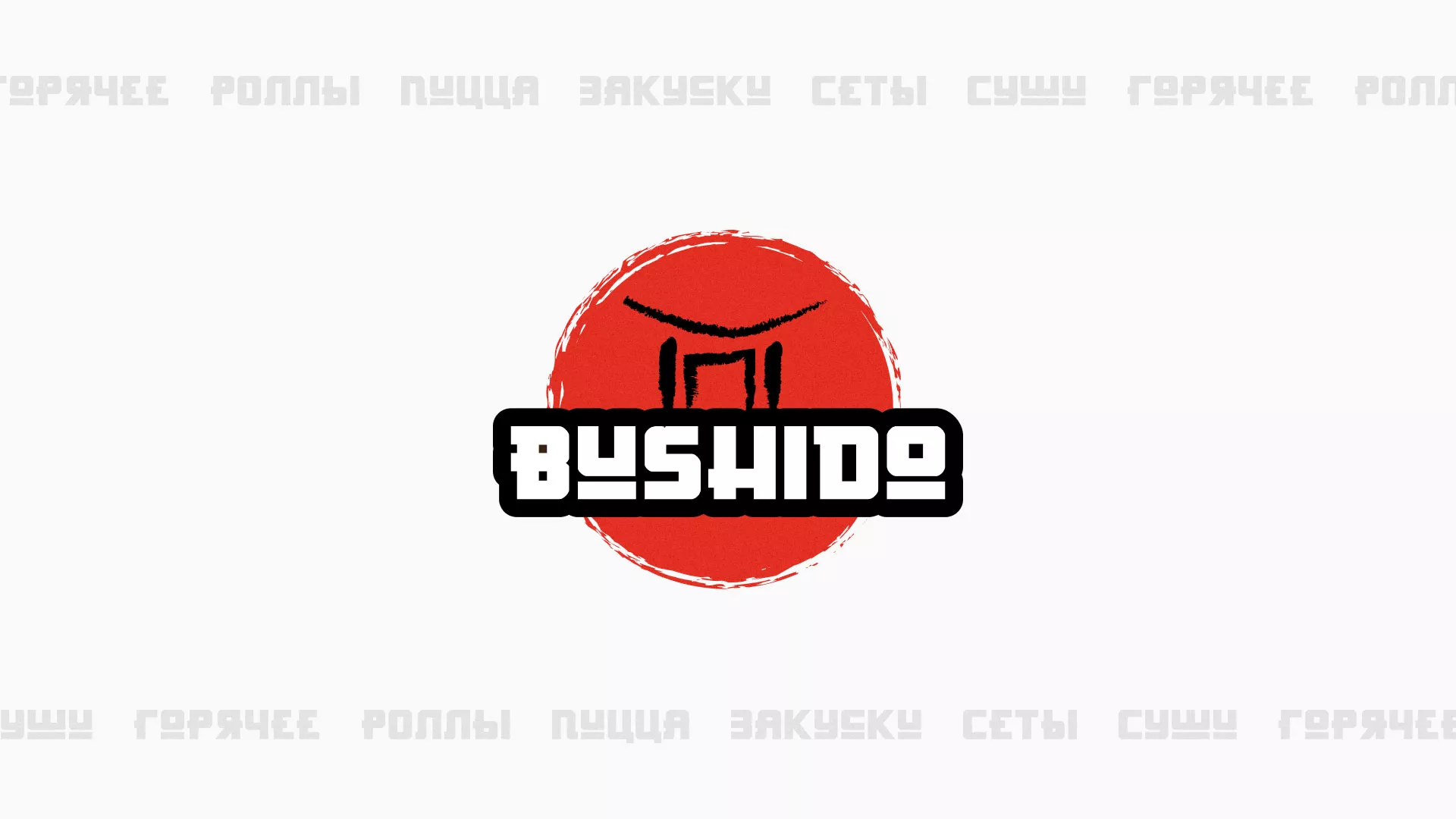 Разработка сайта для пиццерии «BUSHIDO» в Ставрополе