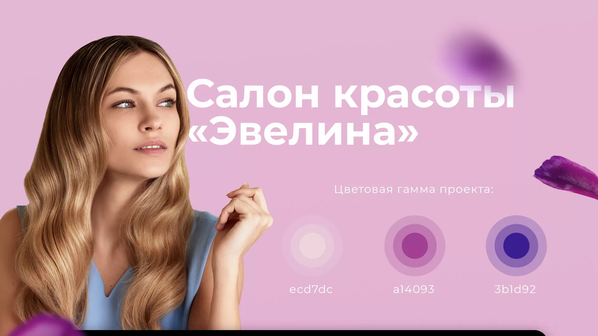 Разработка сайта для салона красоты «Эвелина» в Ставрополе