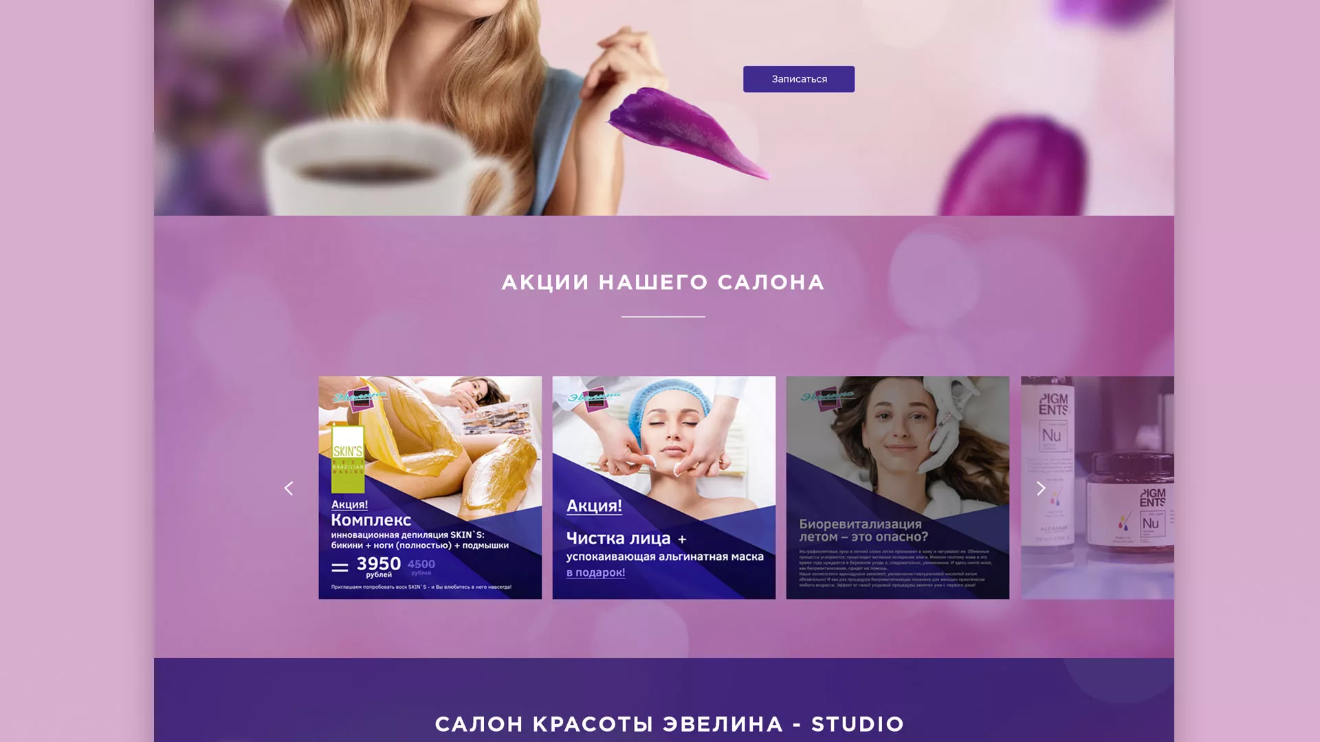 Разработка сайта для салона красоты «Эвелина» в Ставрополе
