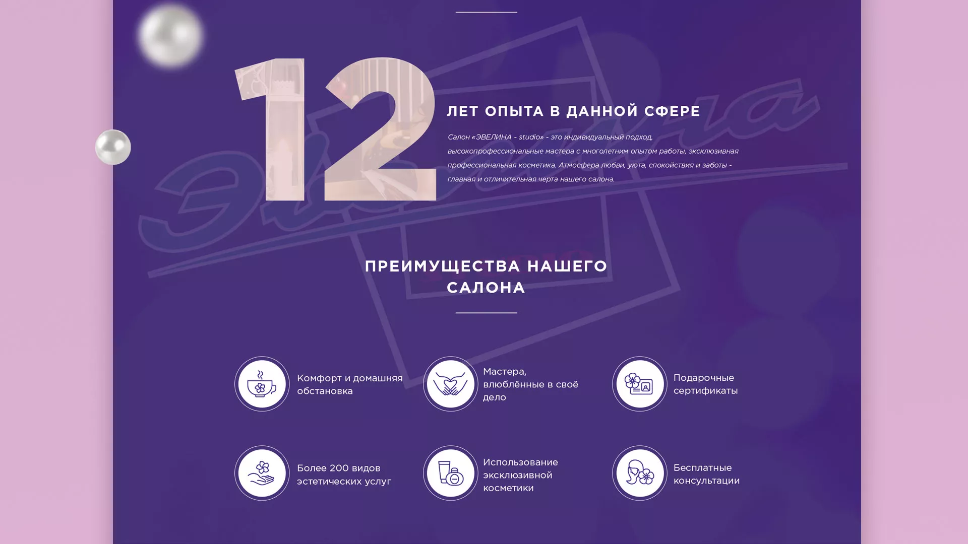 Разработка сайта для салона красоты «Эвелина» в Ставрополе