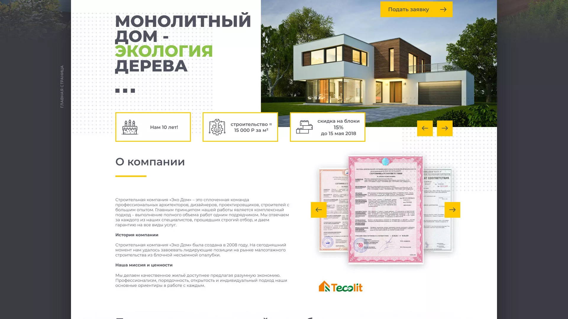 Создание сайта для строительной компании «ЭКОДОМ» в Ставрополе