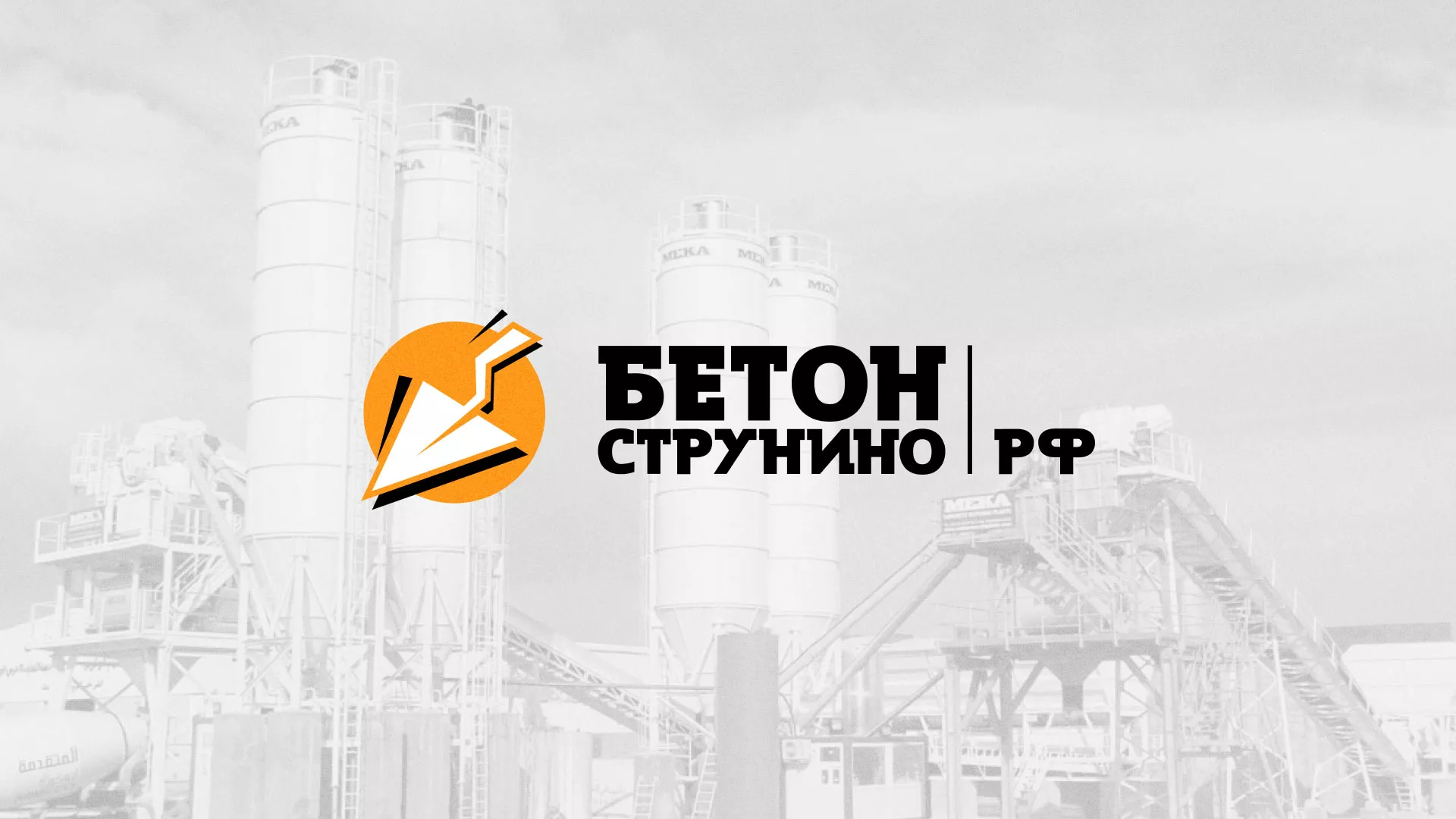 Разработка логотипа для бетонного завода в Ставрополе