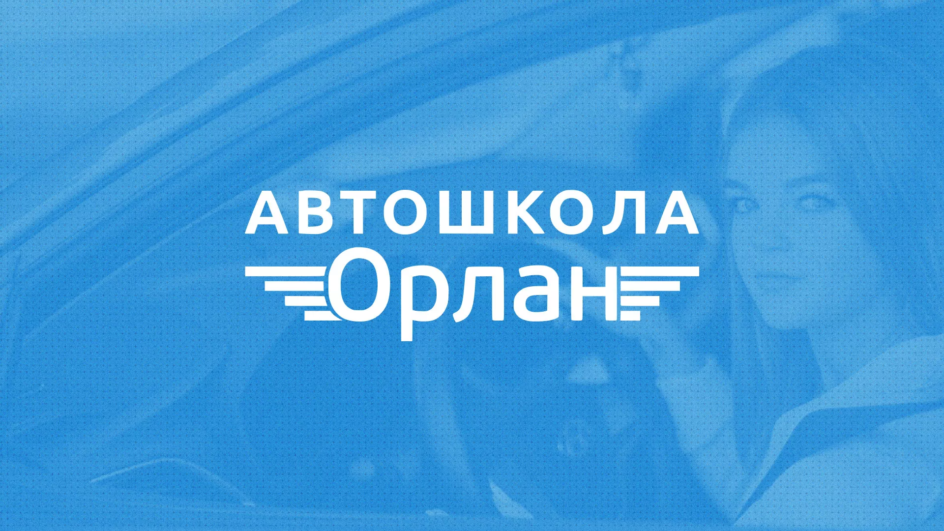 Разработка сайта автошколы «Орлан» в Ставрополе