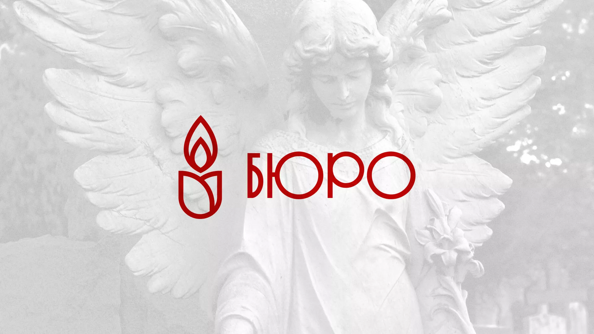 Создание логотипа бюро ритуальных услуг в Ставрополе