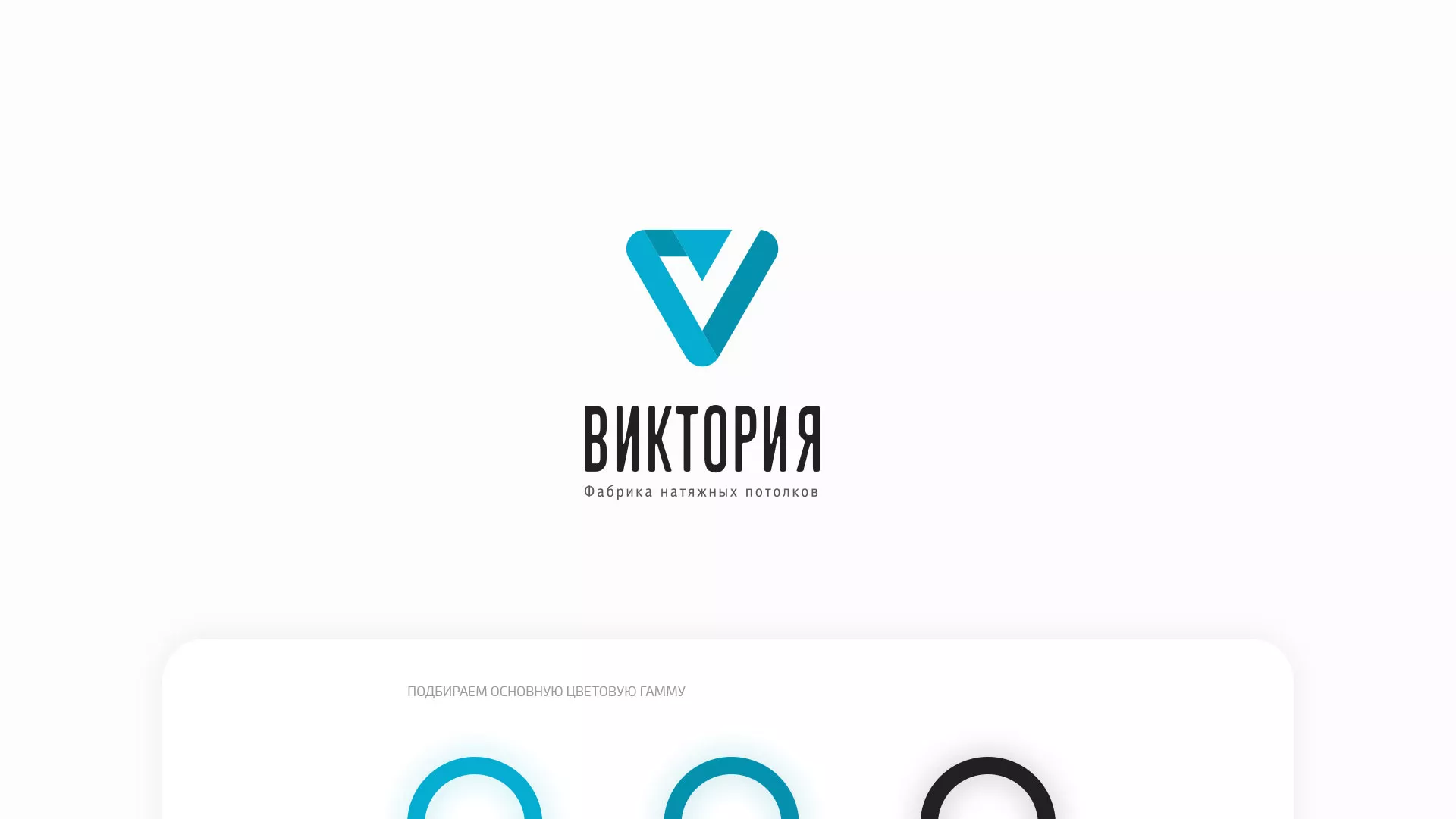 Разработка фирменного стиля компании по продаже и установке натяжных потолков в Ставрополе