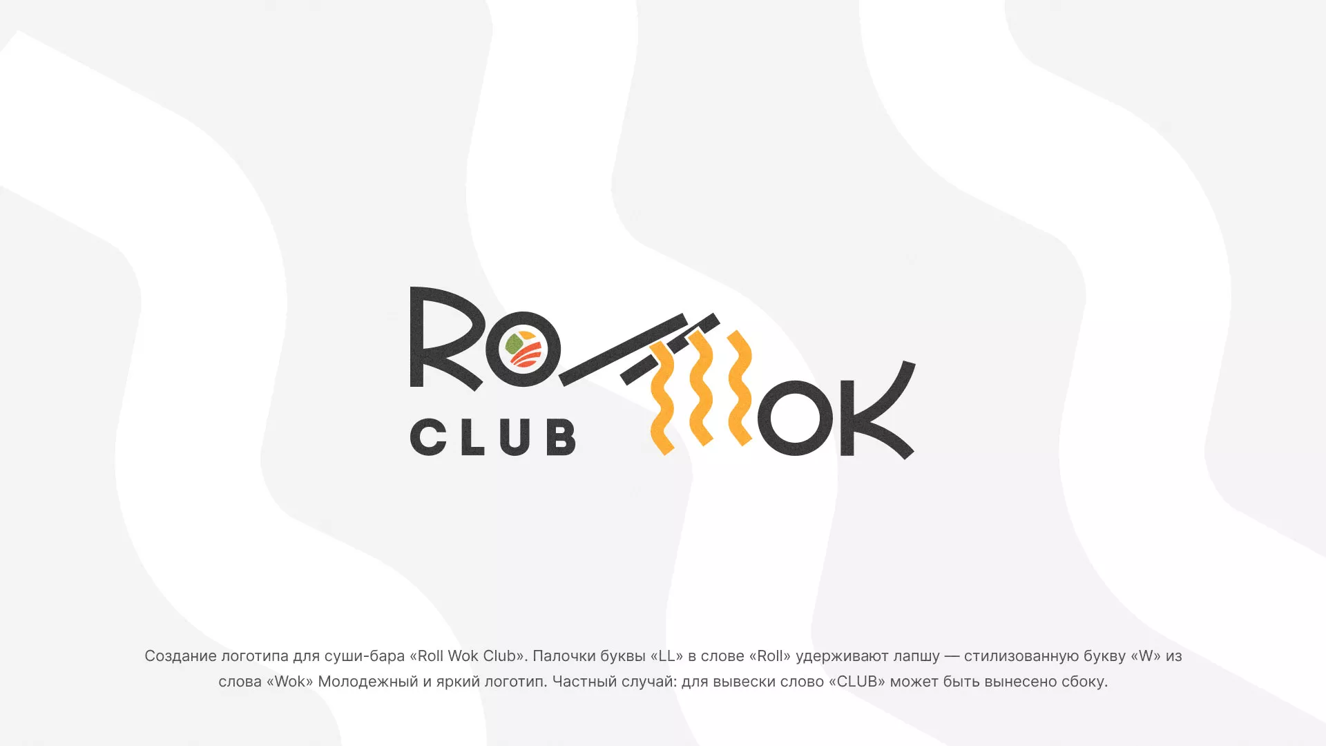 Создание логотипа суши-бара «Roll Wok Club» в Ставрополе
