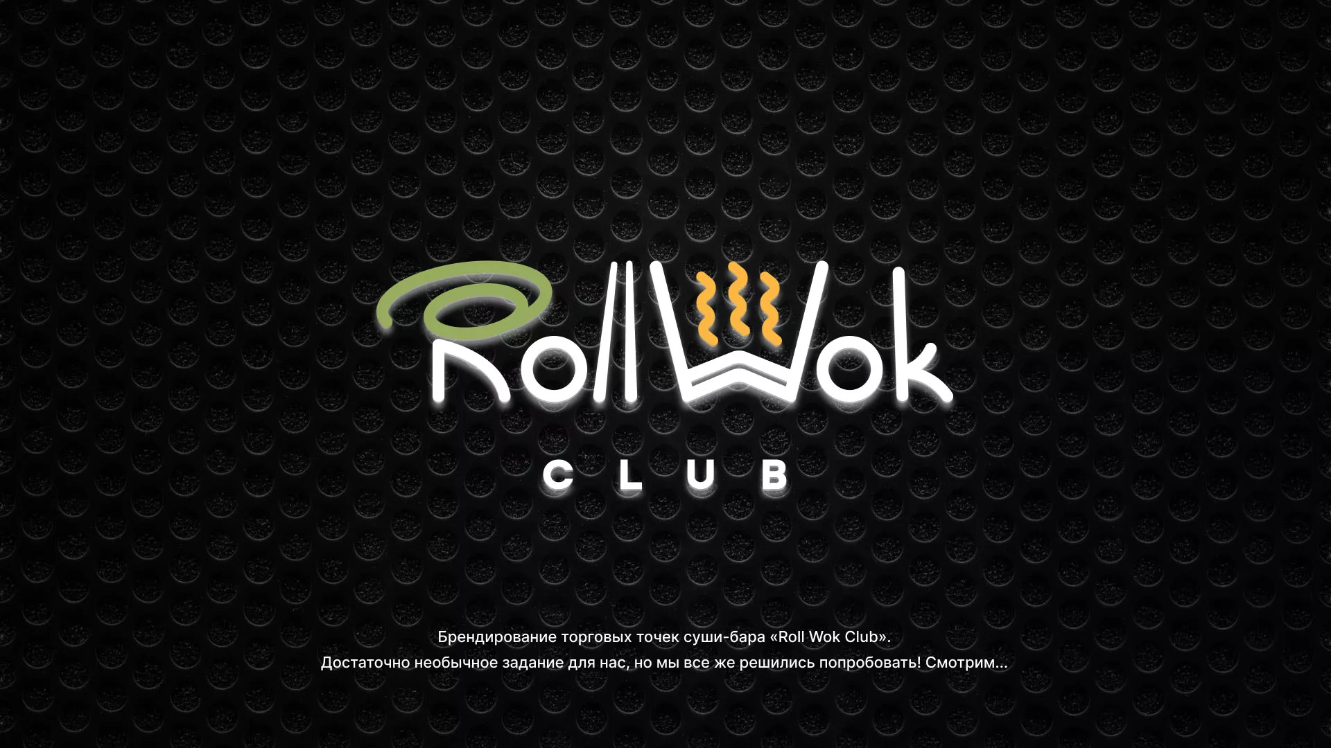 Брендирование торговых точек суши-бара «Roll Wok Club» в Ставрополе