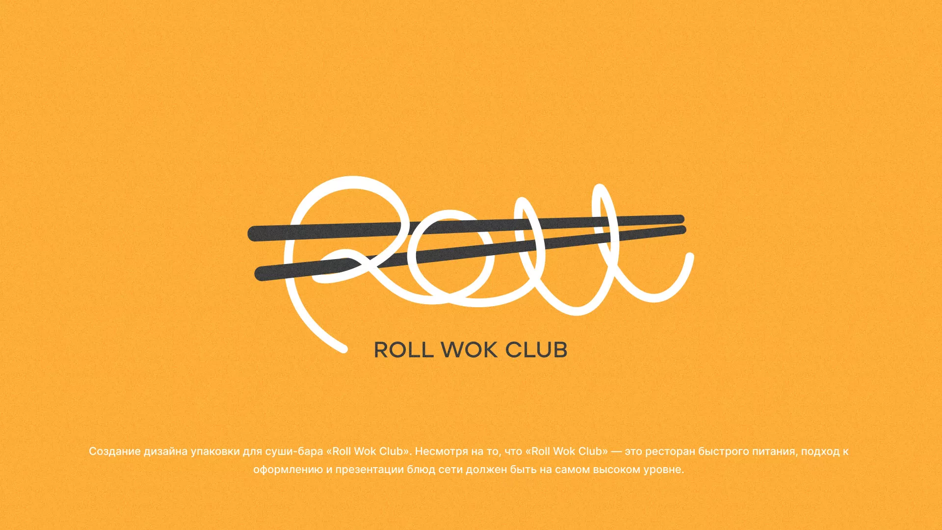 Создание дизайна упаковки суши-бара «Roll Wok Club» в Ставрополе